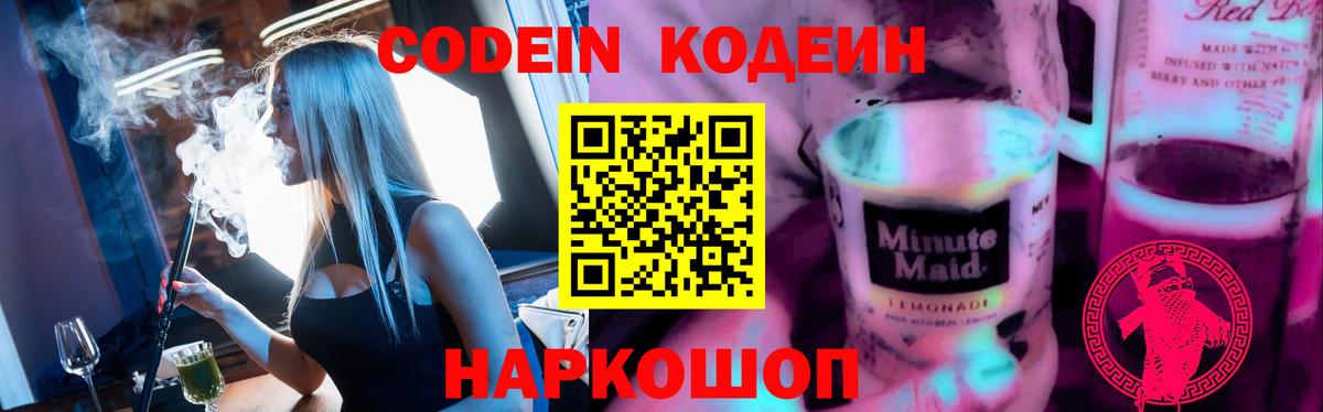 Кодеин Purple Drank Балашиха